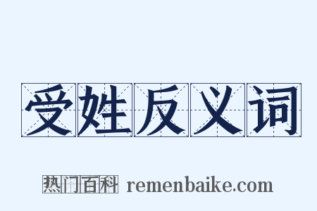 受姓反义词是什么意思的图片
